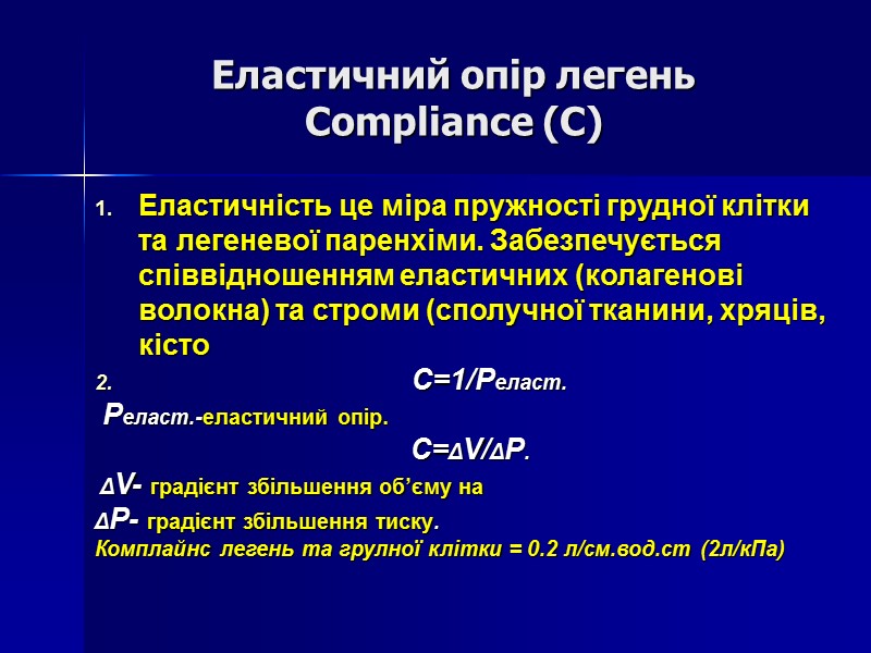 Еластичний опір легень Compliance (C) Еластичність це міра пружності грудної клітки та легеневої паренхіми.